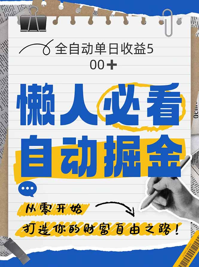全网各大平台暴力掘金，通过独家自研软件单日疯狂捞金500+，纯小白10…-我爱自学网