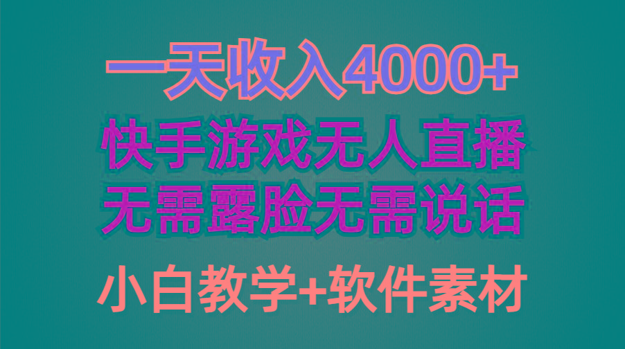 (9380期)一天收入4000+，快手游戏半无人直播挂小铃铛，加上最新防封技术，无需露…-我爱自学网