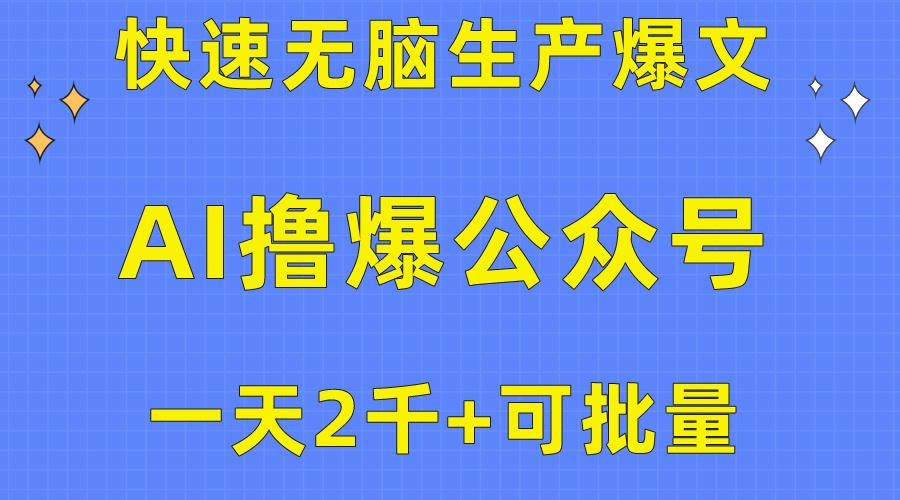 用AI撸爆公众号流量主，快速无脑生产爆文，一天2000利润，可批量！！-我爱自学网