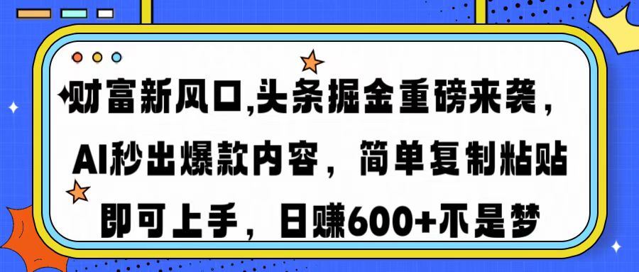 财富新风口,头条掘金重磅来袭AI秒出爆款内容简单复制粘贴即可上手，日…-我爱自学网