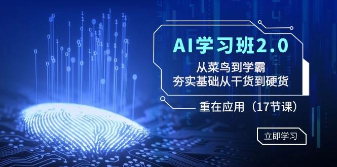 AI学习班2.0：从菜鸟到学霸，夯实基础从干货到硬货，重在应用(17节课)-我爱自学网