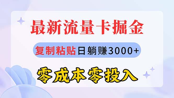 最新流量卡代理掘金，复制粘贴日赚3000+，零成本零投入，新手小白有手就行-我爱自学网