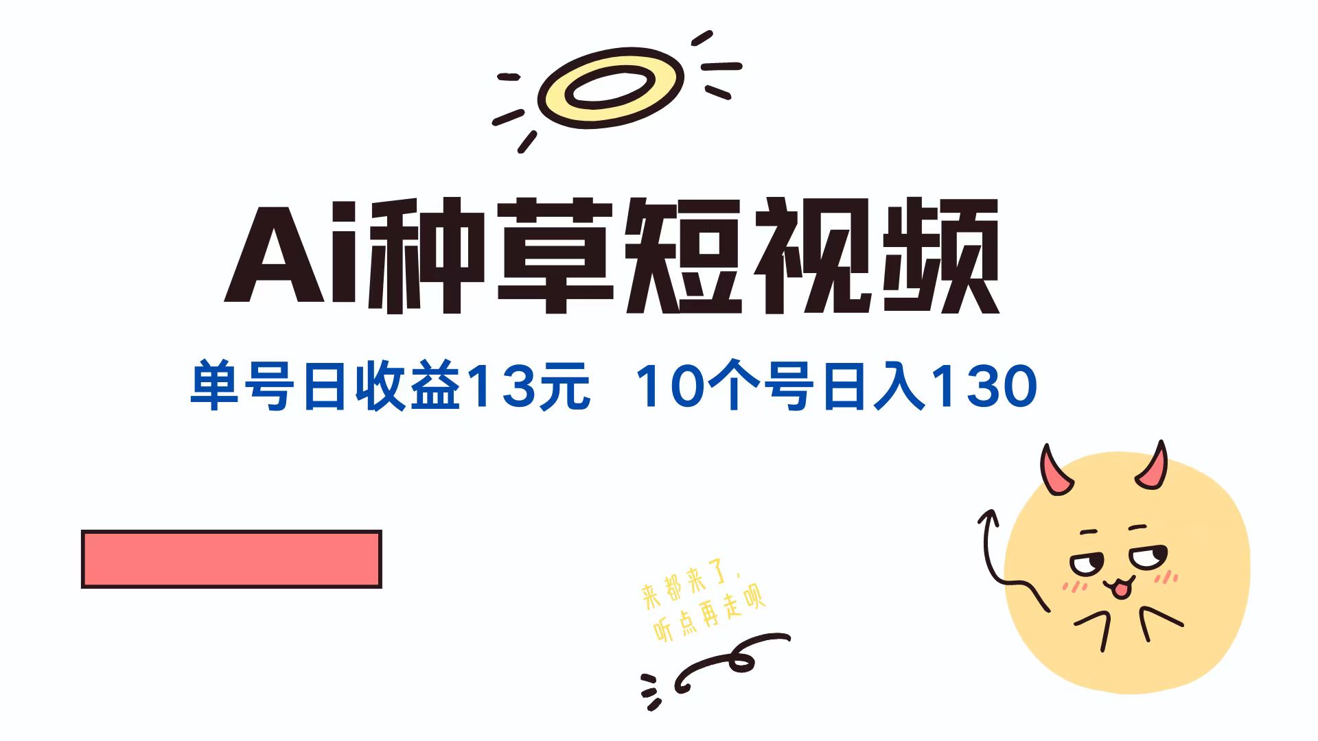 AI种草单账号日收益13元(抖音，快手，视频号-我爱自学网