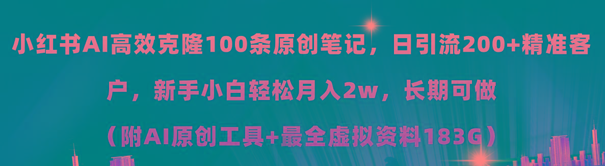 小红书AI高效克隆100原创爆款笔记，日引流200+，轻松月入2w+，长期可做…-我爱自学网