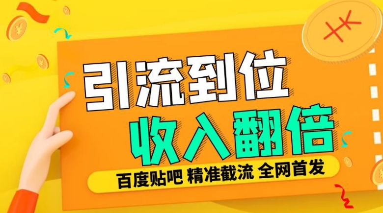 工作室内部最新贴吧签到顶贴发帖三合一智能截流独家防封精准引流日发十W条【揭秘】-我爱自学网