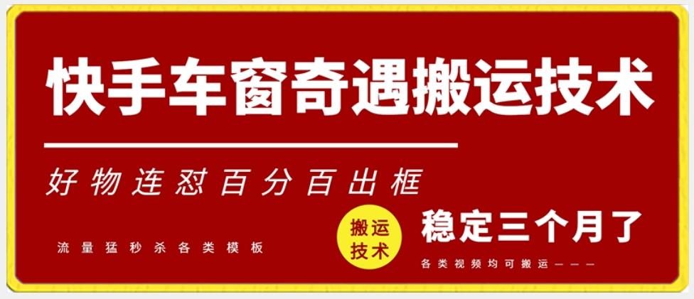 快手车窗奇遇搬运技术(安卓技术)，好物连怼百分百出框【揭秘】-我爱自学网