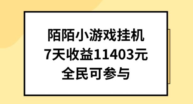 陌陌小游戏挂机直播，7天收入1403元，全民可操作【揭秘】-我爱自学网