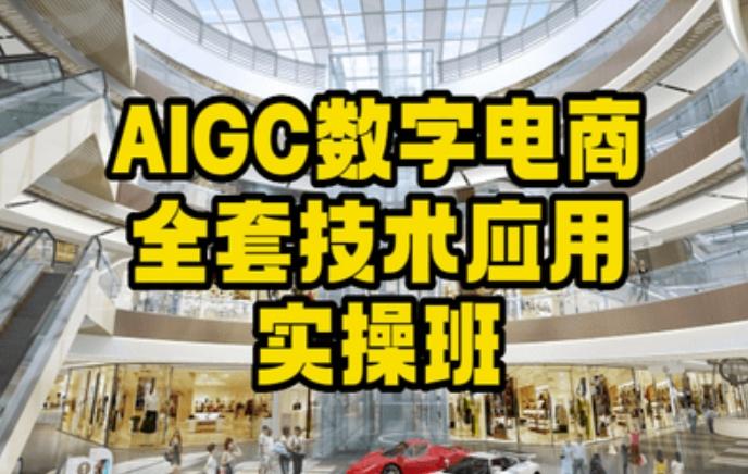 AIGC数字电商全套技术应用实操班，轻松打造高效电商-我爱自学网