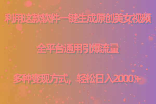 (9857期)利用这款软件一键生成原创美女视频 全平台通用引爆流量 多种变现日入2000＋-我爱自学网