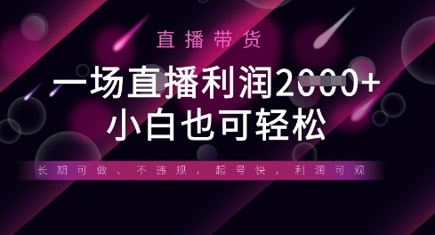 半无人直播带货，一场利润数张，适合所有平台玩法，小白也可轻松-我爱自学网