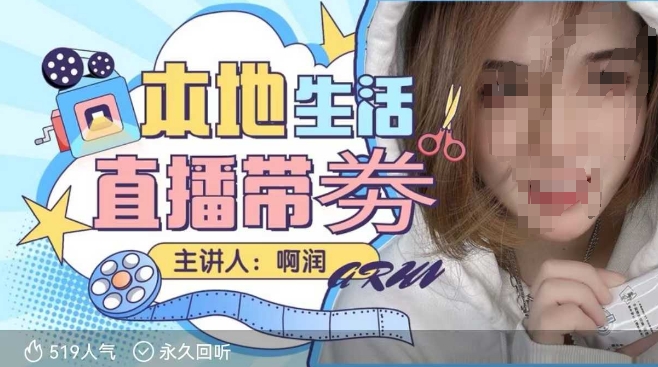 本地生活 | 团购达人直播带劵系列课，普通人入局本地生活直播必学-我爱自学网