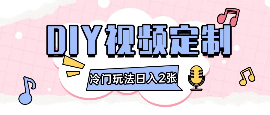 2024日入几张的diy视频定制小白0基础即可操作-我爱自学网