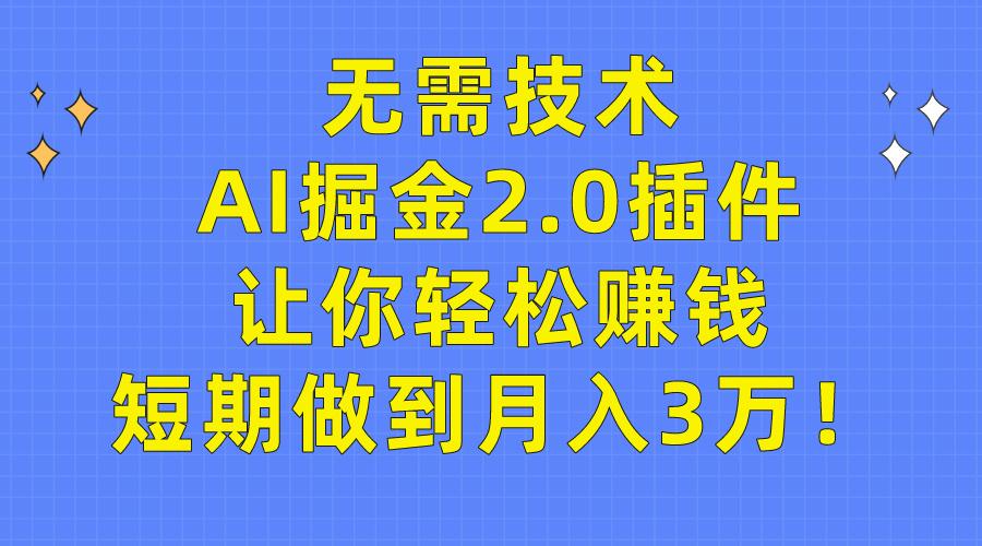 (9535期)无需技术，AI掘金2.0插件让你轻松赚钱，短期做到月入3万！-我爱自学网
