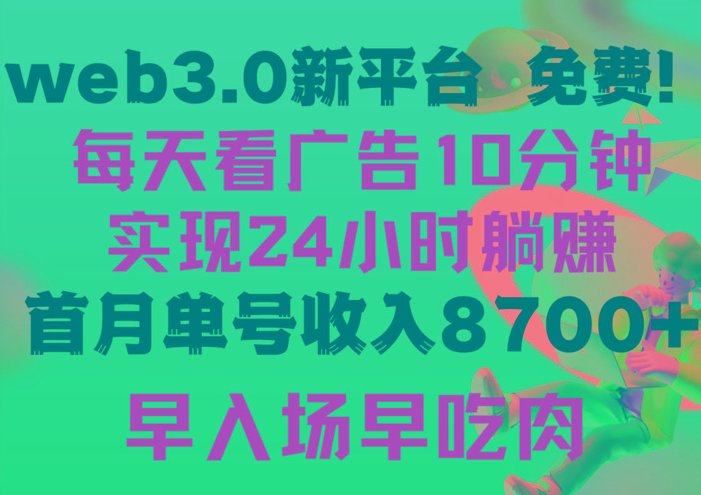 (9998期)每天看6个广告，24小时无限翻倍躺赚，web3.0新平台！！免费玩！！早布局…-我爱自学网