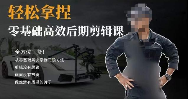 胡子不拍车的轻松后期剪辑课，全方位干货，从零基础解决掌握正确方法-我爱自学网