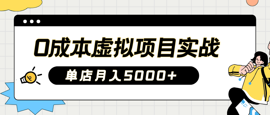 2025淘宝虚拟项目实操指南：0成本开店，新手单店月入5000+【5节系列课程】-我爱自学网