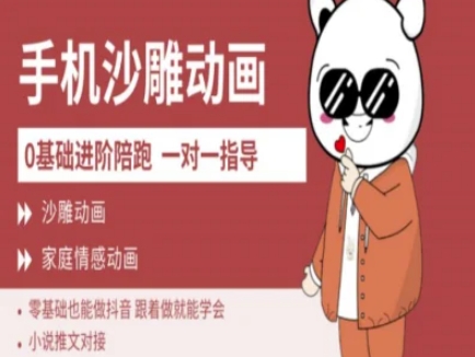 0基础手机沙雕动画教学AM版，新人也能做抖音，跟着做就能学会-我爱自学网