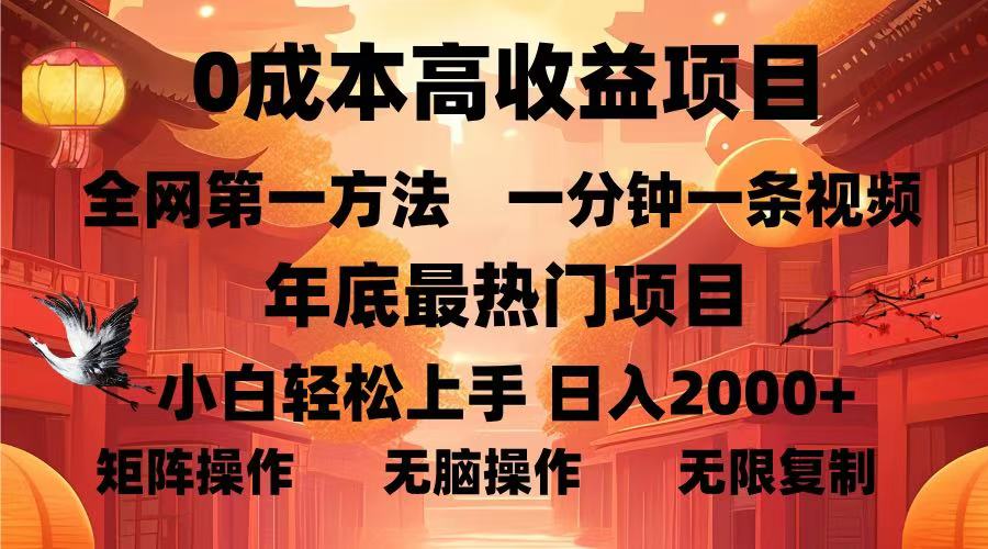 0成本高收益蓝海项目，一分钟一条视频，年底最热项目，小白轻松日入…-我爱自学网