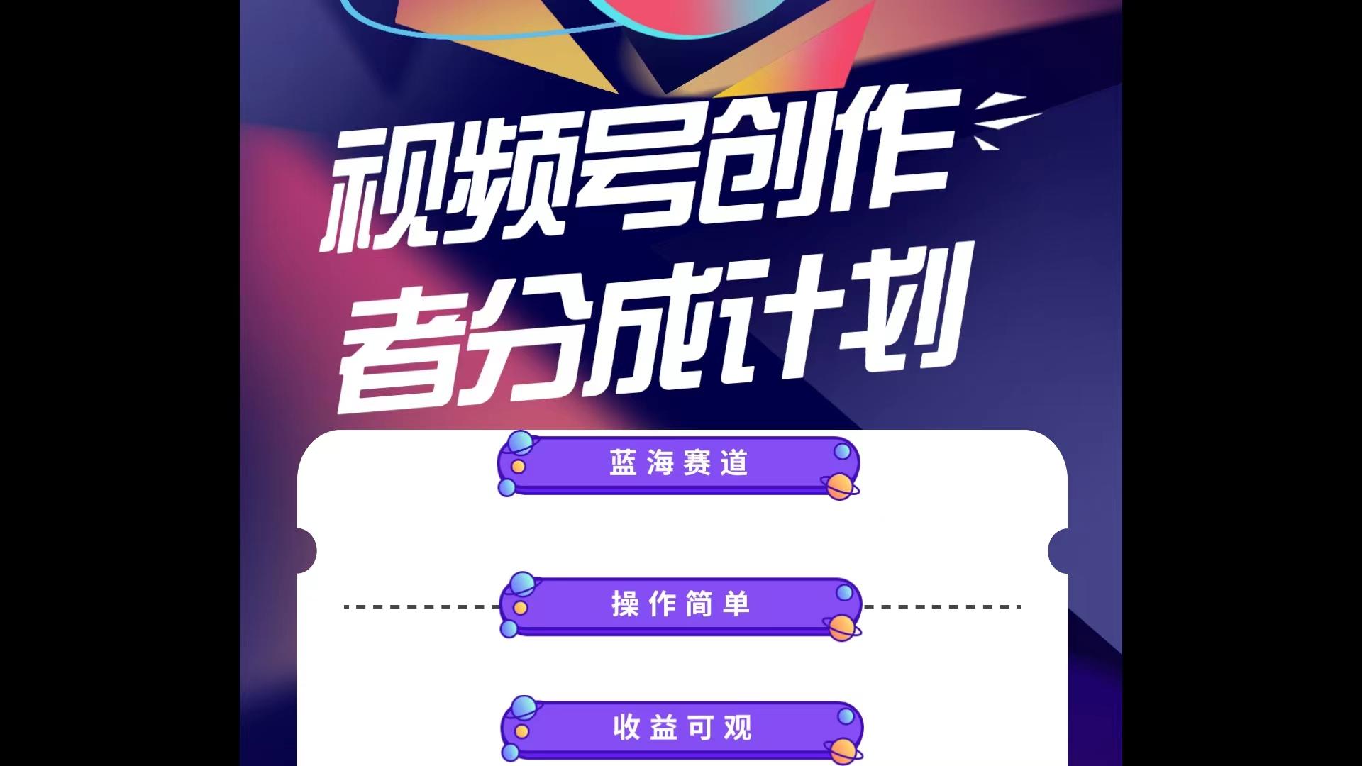蓝海项目，视频号创作分成计划，小白也能轻松上手，日入1000+-我爱自学网