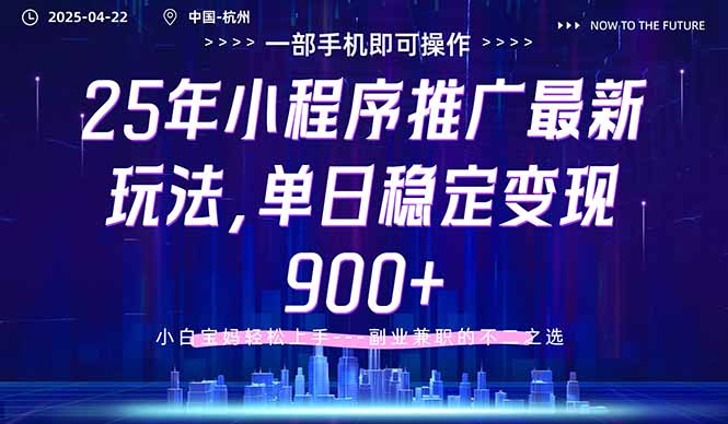 25年小程序推广最新玩法，单日稳定变现900+，小白轻松上手-我爱自学网