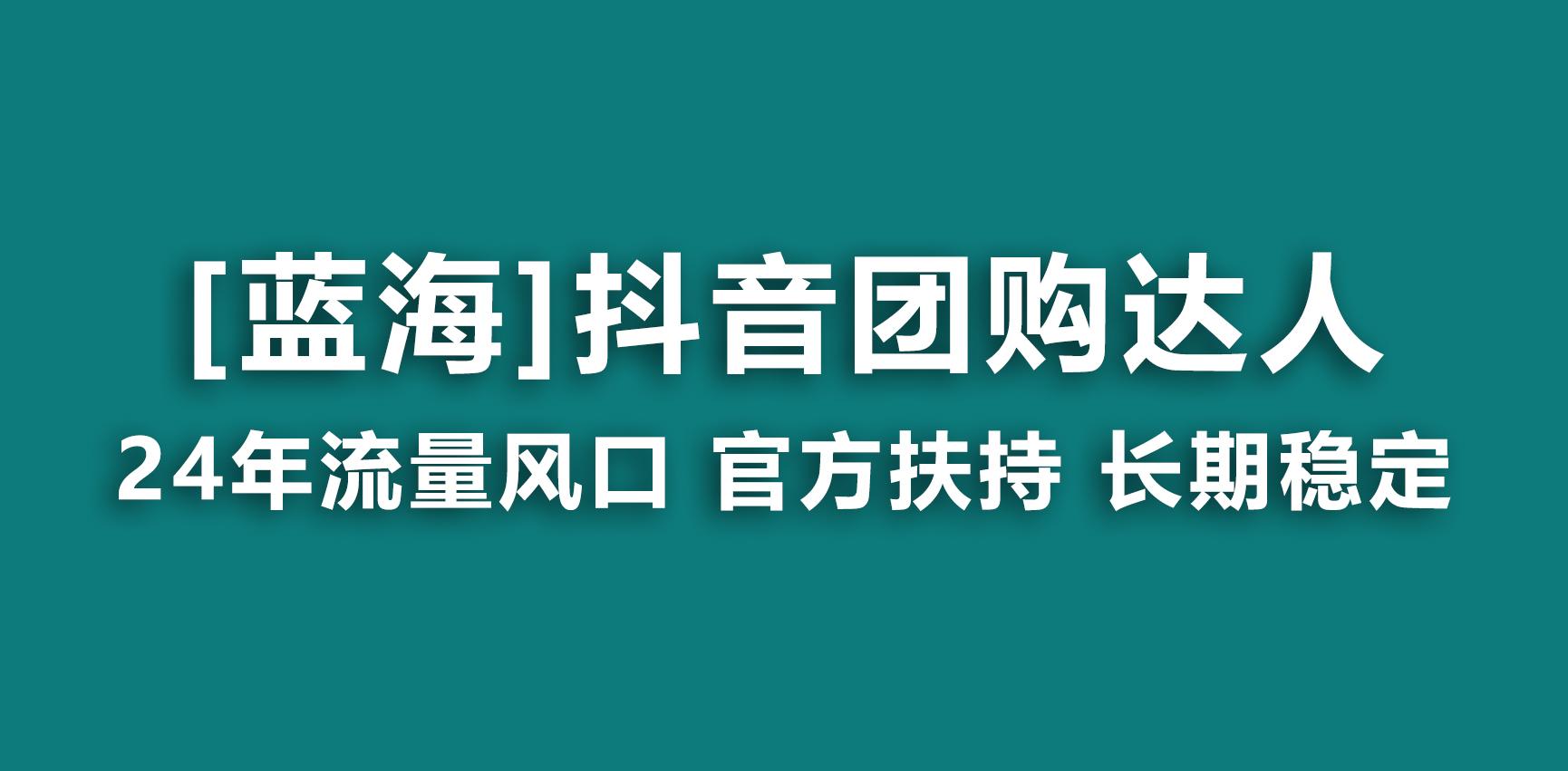 【蓝海项目】抖音团购达人 官方扶持项目 长期稳定 操作简单 小白可月入过万-我爱自学网