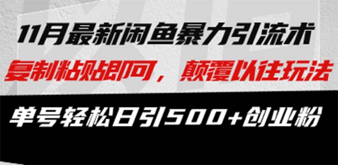 最新闲鱼暴力引流术 复制粘贴即可，颠覆以往玩法 单号轻松日引500+创业粉-我爱自学网