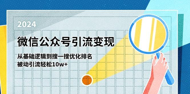 微信公众号-引流变现课-从基础逻辑到搜一搜优化排名，被动引流轻松10w+-我爱自学网