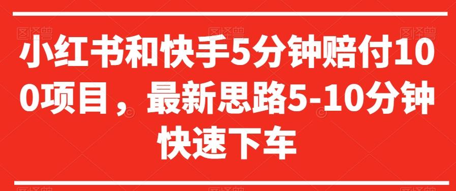 小红书和快手5分钟赔付100项目，最新思路5-10分钟快速下车【仅揭秘】-我爱自学网