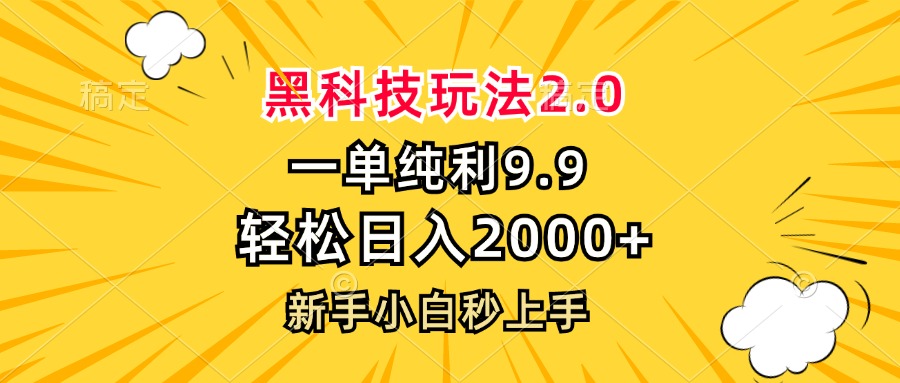 黑科技玩法2.0，一单9.9，轻松日入2000+，新手小白秒上手-我爱自学网