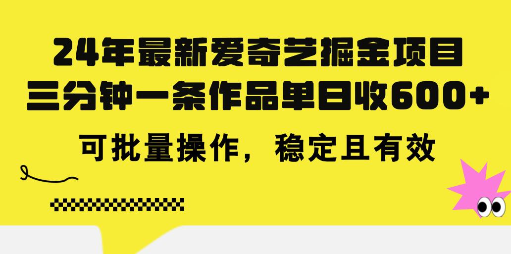 24年 最新爱奇艺掘金项目，三分钟一条作品单日收600+，可批量操作，稳…-我爱自学网