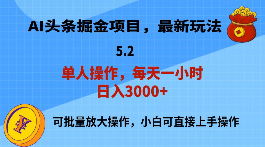 AI撸头条，当天起号，第二天就能见到收益，小白也能上手操作，日入3000+-我爱自学网
