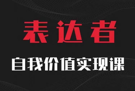 【表达者】自我价值实现课，思辨盛宴极致表达-我爱自学网