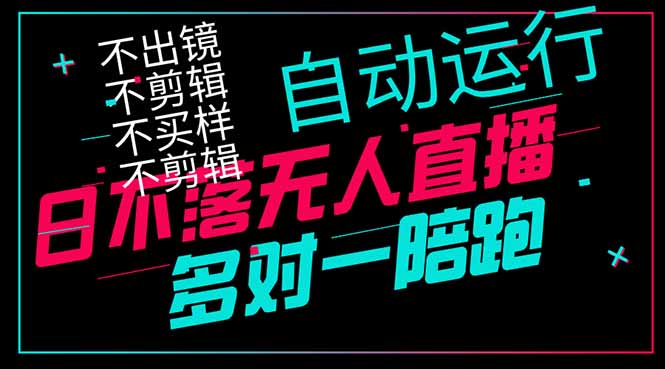 日不落无人直播、让你赚到手软，不出镜 不剪辑 不囤货  不买样日赚1000…-我爱自学网