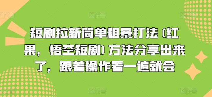 短剧拉新简单粗暴打法(红果，悟空短剧)方法分享出来了，跟着操作看一遍就会-我爱自学网