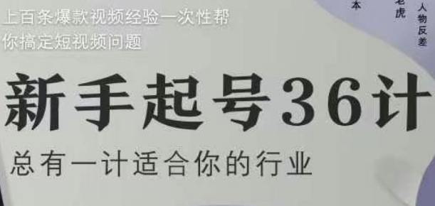 新手起号36计2.0，四年行业沉淀，上百条爆款视频经验一次性帮你搞定短视频问题-我爱自学网