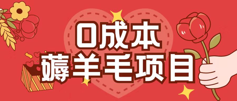 0成本，薅羊毛玩法一分钱不花一部手机即可操作单机1个小时30+-我爱自学网