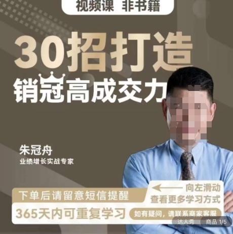 朱冠舟：30招打造销冠高成交力-企业管理精品视频课-我爱自学网