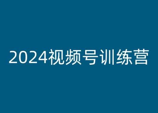 2024视频号训练营，视频号变现教程-我爱自学网