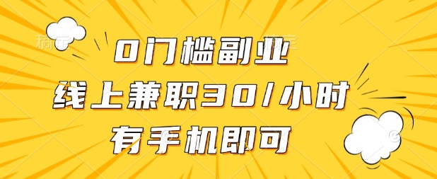 0门槛兼职副业，线上兼职30一小时，有部手机即可【揭秘】-我爱自学网