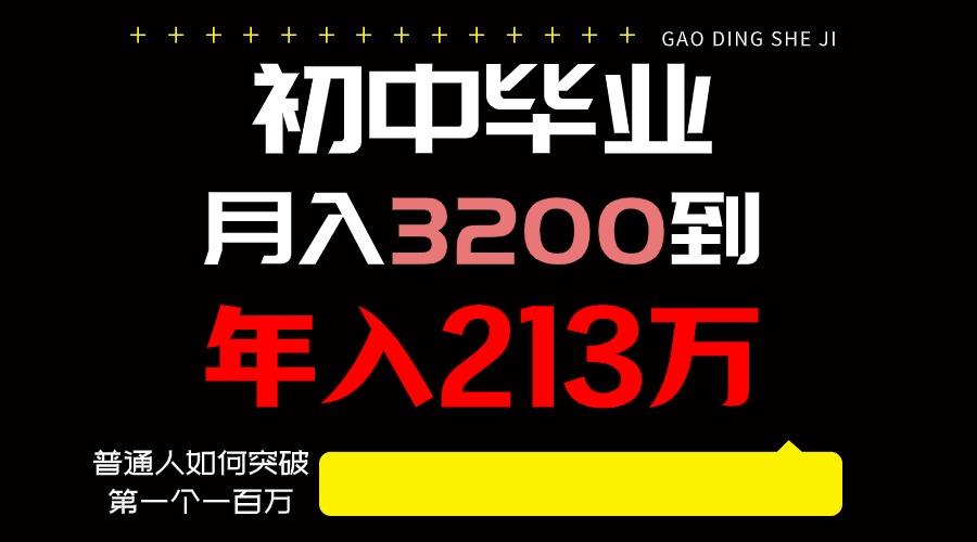 日入3000+纯利润，一部手机可做，最少还能做十年，长久事业-我爱自学网