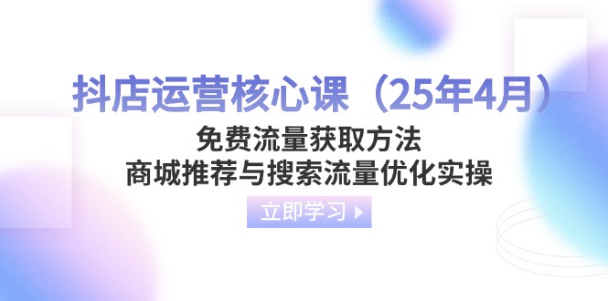 抖店运营核心课(25年4月-我爱自学网