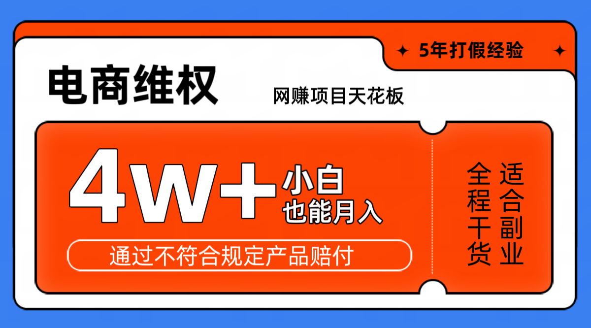 网赚项目天花板电商购物维权月收入稳定4w+独家玩法小白也能上手-我爱自学网