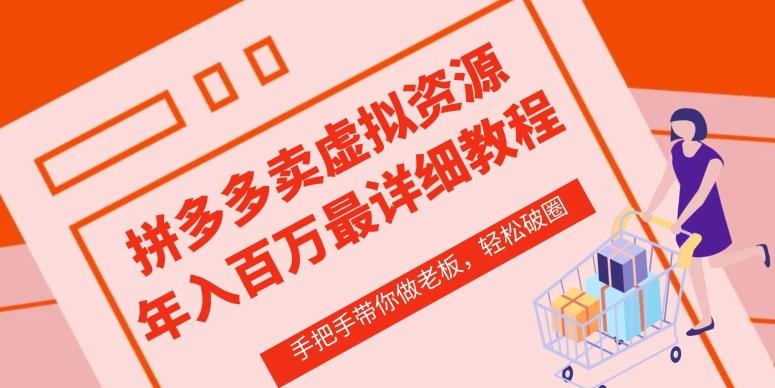 拼多多店铺—虚拟类目从0-1实操详细课程，价值1680-我爱自学网