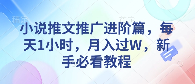 小说推文推广进阶篇，每天1小时，月入过W，新手必看教程-我爱自学网