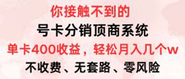 号卡分销顶商系统，单卡400+收益。0门槛免费领，月入几W超轻松！-我爱自学网