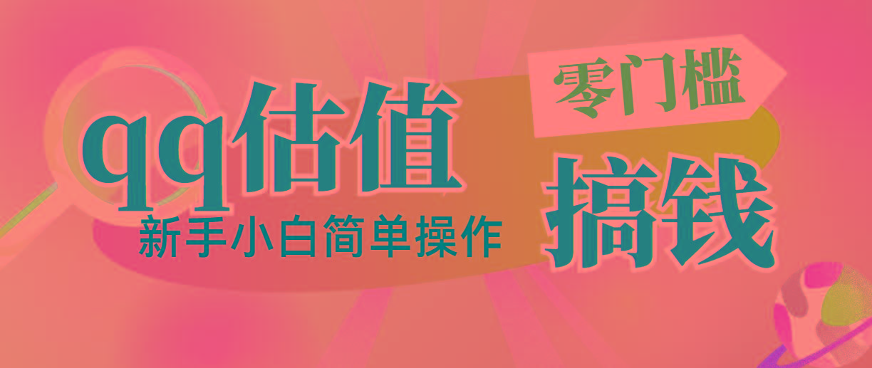 靠qq估值直播，多平台操作，适合小白新手的项目，日入500+没有问题-我爱自学网