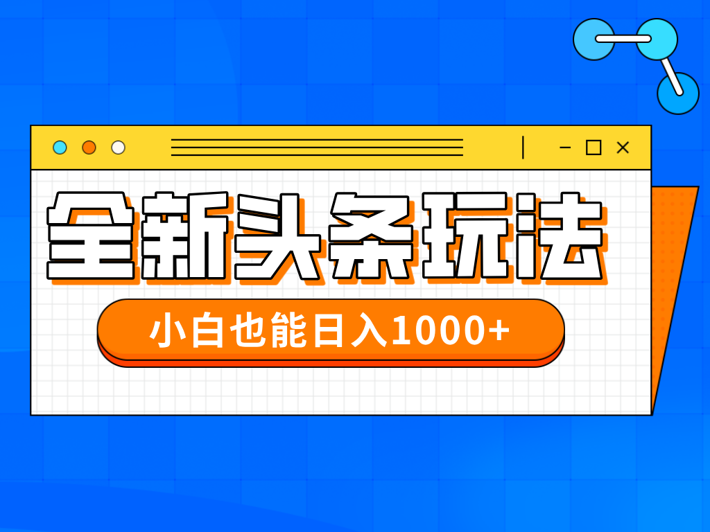 今年最新今日头条一比一批量搬砖，小白也可以日赚千元-我爱自学网