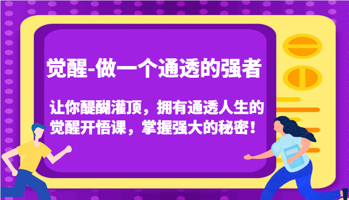 认知觉醒，让你醍醐灌顶拥有通透人生，掌握强大的秘密！觉醒开悟课(更新)-我爱自学网