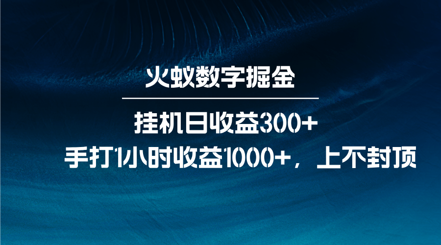 火蚁数字掘金，全自动挂机日收益300+，每日手打1小时收益1000+-我爱自学网