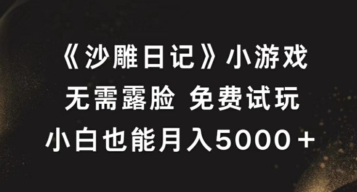 《沙雕日记》小游戏，无需露脸免费试玩，小白也能月入5000+【揭秘】-我爱自学网